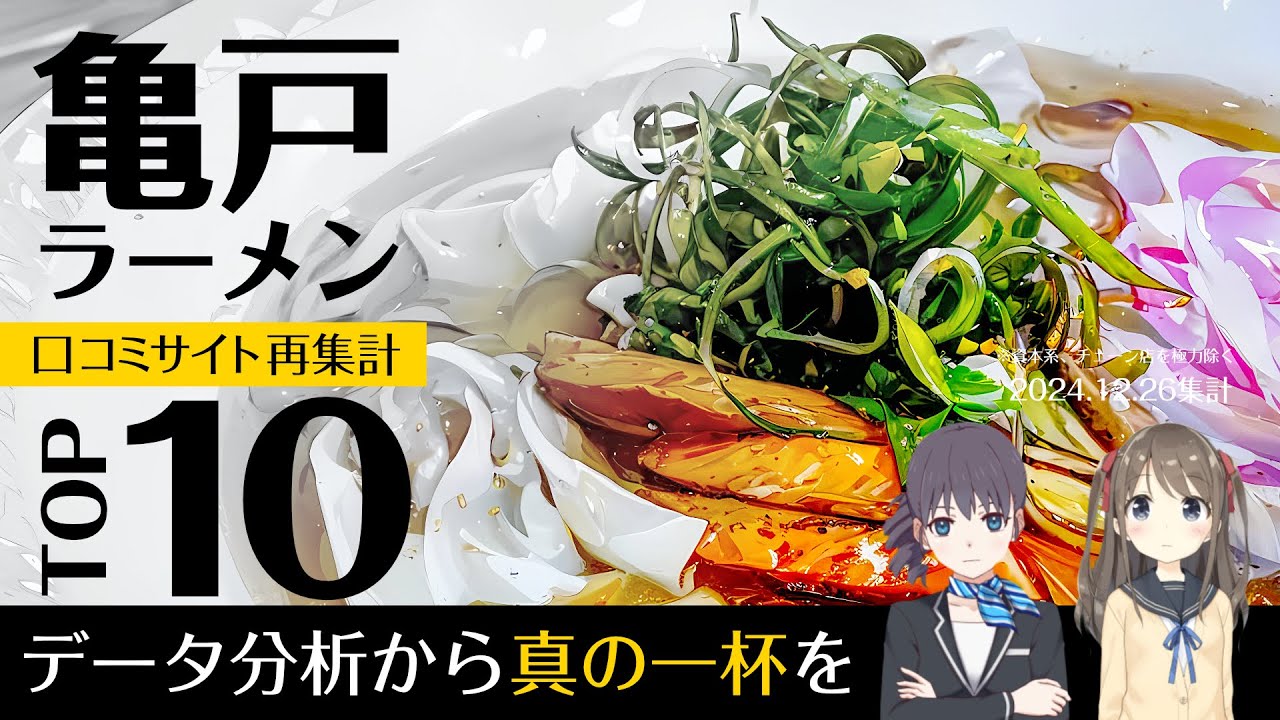 ウサ耳ランキング・ラーメン＠亀戸TOP10｜ラーメン銀座は装いも新たに【2024年冬】