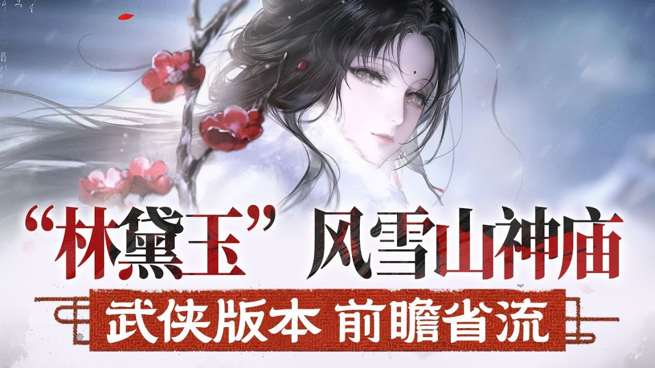 【無期迷途】 40抽+情人節皮膚免費送！國風武俠版本上線！定向卡池優化？新春版本前瞻省流