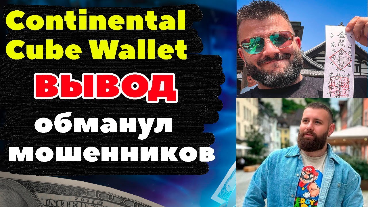 Continental Скам Cube Wallet обзор отзывы 