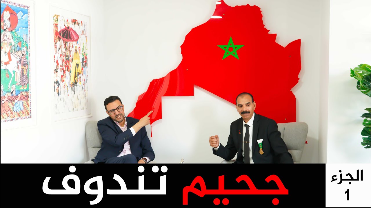 الأسير السابق الجيلالي اسميدة و د. عبد الحق الصنايبي يفضحون جحيم المخيمات في تندوف (الجزء الأول)