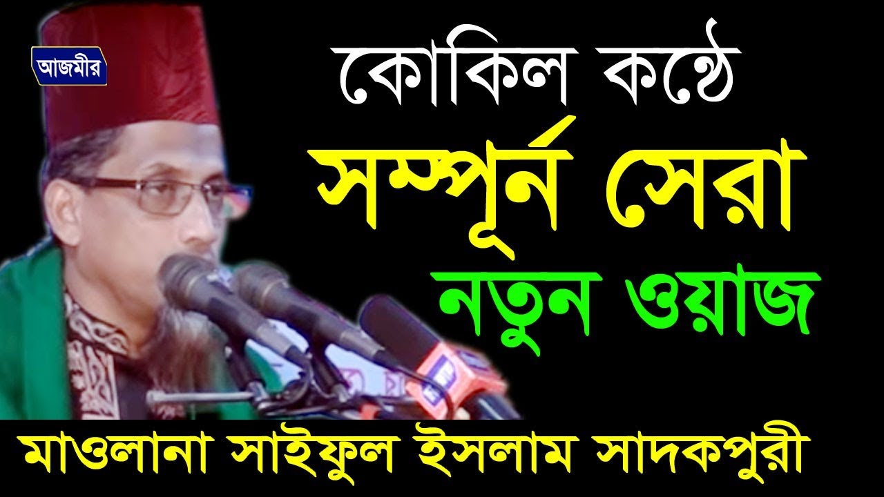 Mawlana Saiful Islam Al Kaderi (Sadokpuri) | Bangla Waz | Azmir Recording | 2017