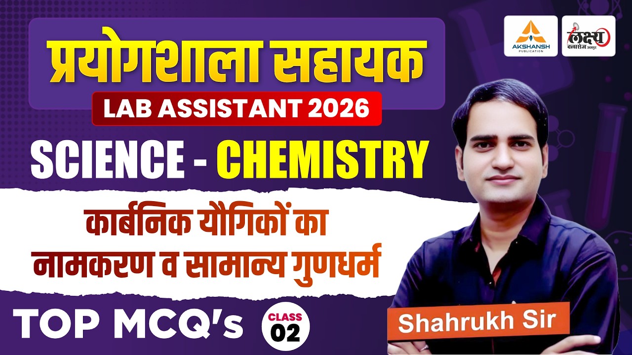 Lab Assistant Chemistry Classes 2026 | कार्बनिक यौगिकों का नामकरण व सामान्य गुणधर्म | TOP MCQs