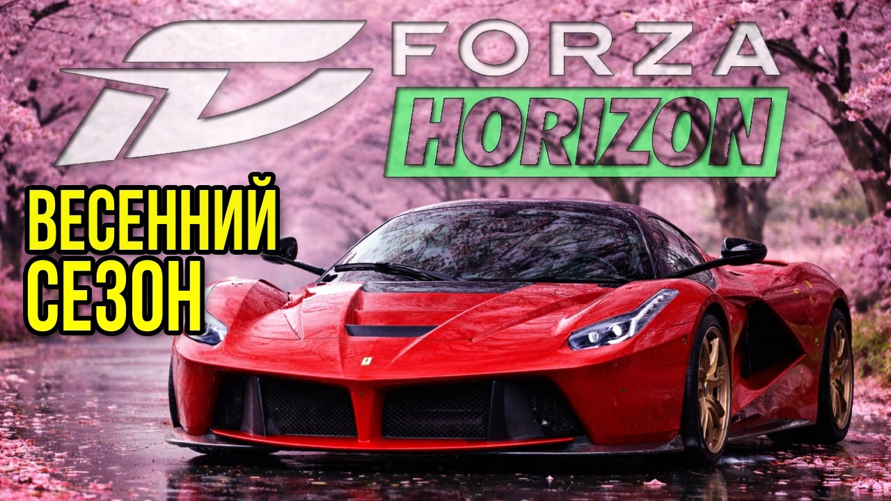 Проходим Сезонный Испытания ➤ Forza Horizon 5 ➤ Весенний сезон
