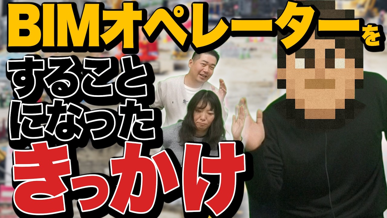 現役BIMオペレーターに聞く！モデリングの世界（後篇）【BIMオペレーターをすることになったきっかけ】