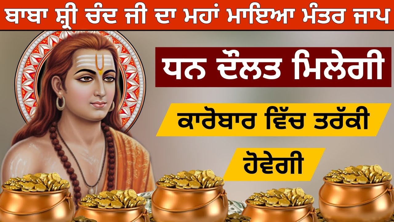 ਬਾਬਾ ਸ਼੍ਰੀ ਚੰਦ ਜੀ ਦਾ ਮਹਾਂ ਮਾਇਆ ਮੰਤਰ ਜਾਪ ਧਨ ਦੌਲਤ ਮਿਲੇਗੀ ਕਾਰੋਬਾਰ ਵਿੱਚ ਤਰੱਕੀ ਹੋਵੇਗੀ 