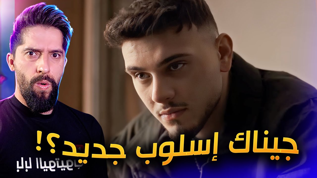 تقييم اغنية الشامي جيناك !! بدون موسيقى