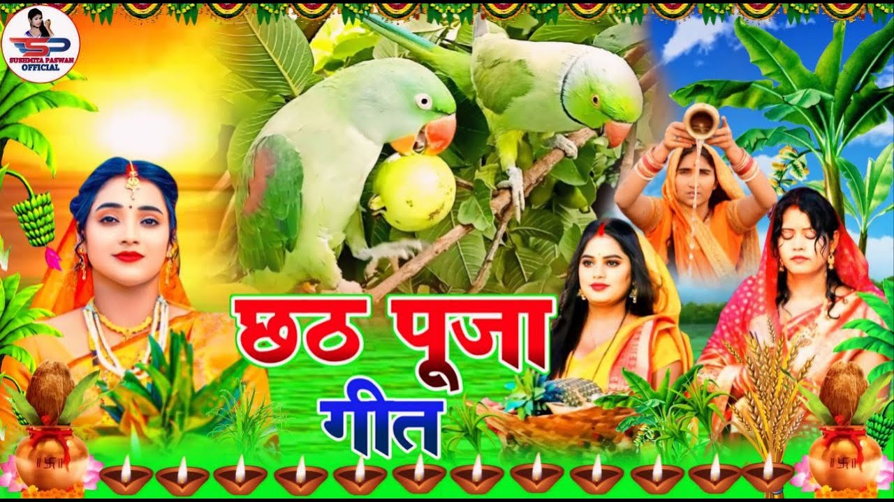 छठ पूजा व्रत गीत Video Jukebox || चढ़ते कतिकवा सुरुज बाबा || Susmita Paswan Chhath Puja Vrat Geet