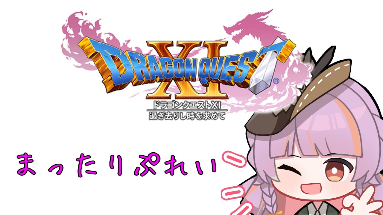 【DQ11】ドラゴンクエスト11をやっていきます。