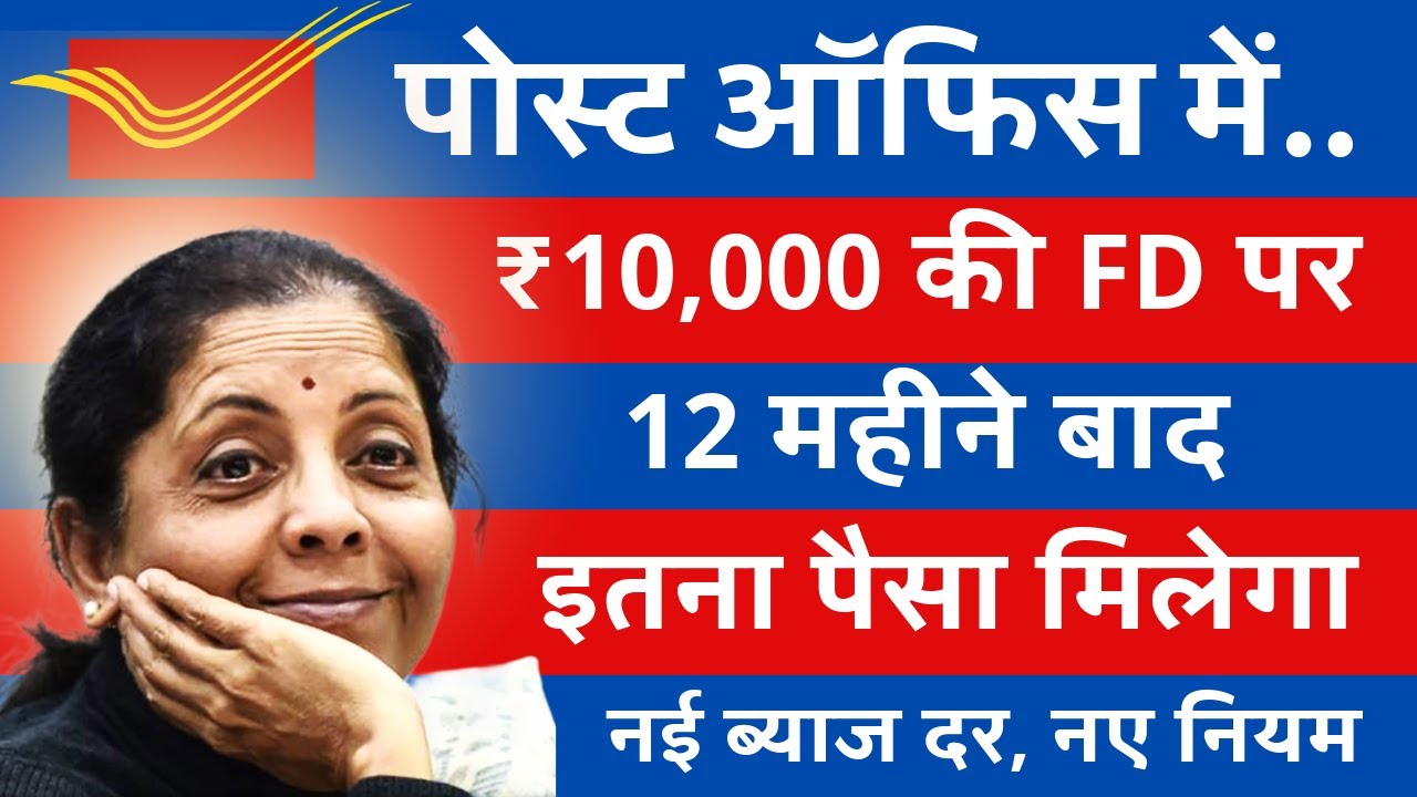 Post Office Fixed Deposit 2025 | पोस्ट ऑफिस में 10,000 रुपये की FD पर 1 साल में कितना ब्याज मिलेगा