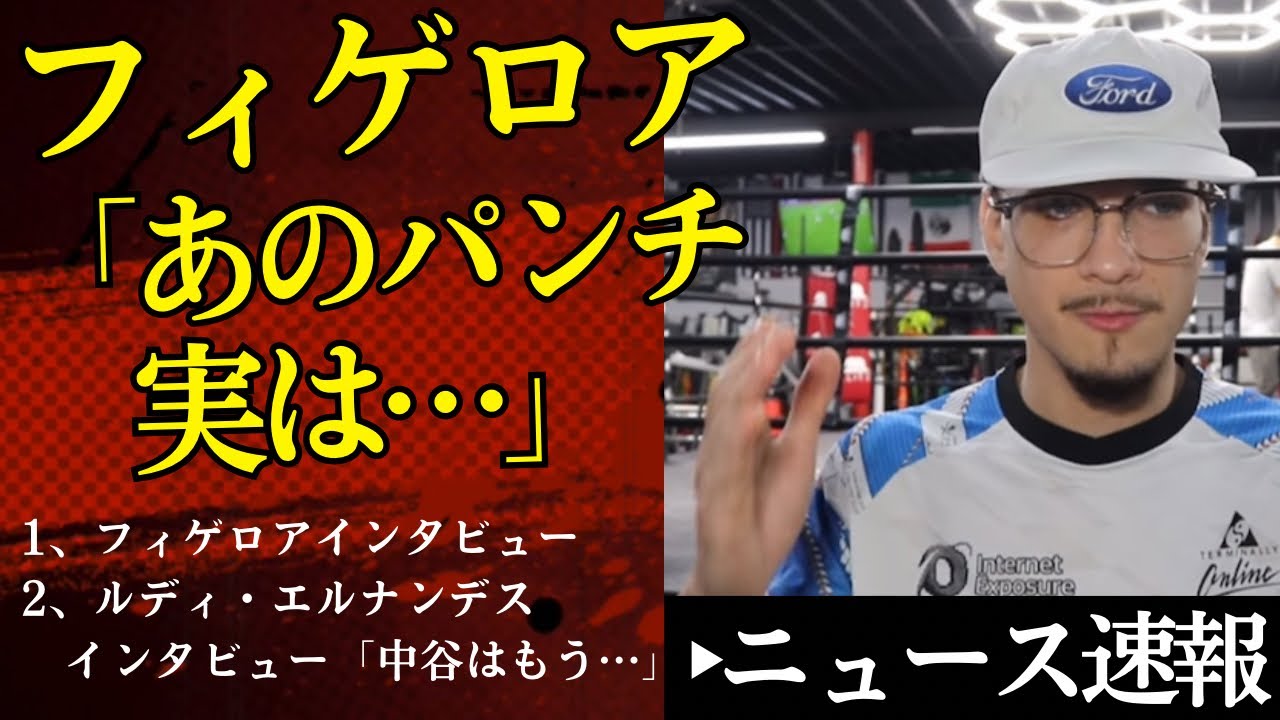 🥊フィゲロア「あのパンチ実は…」戦略告白【2/14ボクシングニュース】