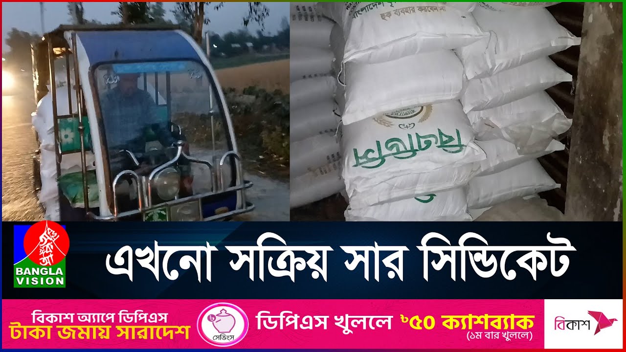 ডিলারের কাছে মিলছে না সরকারি সার, বেশি দামে বিক্রি হচ্ছে বাইরে