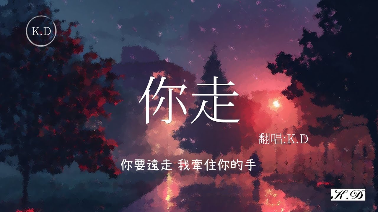 K.D翻唱 《你走》【你要遠走我牽住你的手】(Cover by K.D)【動態歌詞/Pinyin Lyrics】♫超好聽的流行歌曲