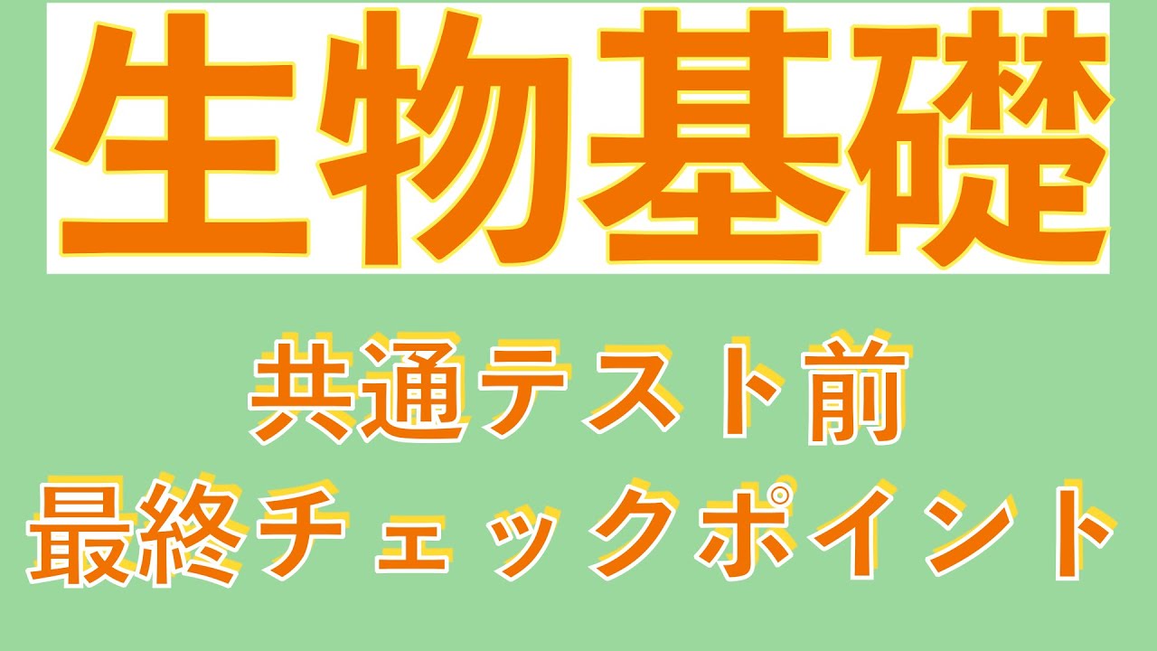 【共通テスト前にたった40分で要点チェック!】生物基礎の確認しておきたいポイントをこの一本で全まとめ〔現役講師解説、高校生物、生物基礎、2024年度版〕