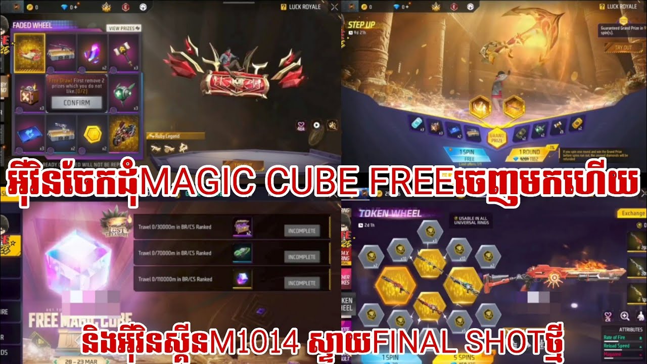 FREE FIRE អុីវិនចែកដុំMAGIC CUBE FREEនិងស្គីនM1014 ស្គីនFINAL SHOTថ្មីចេញមកហើយ - Marine YT55 