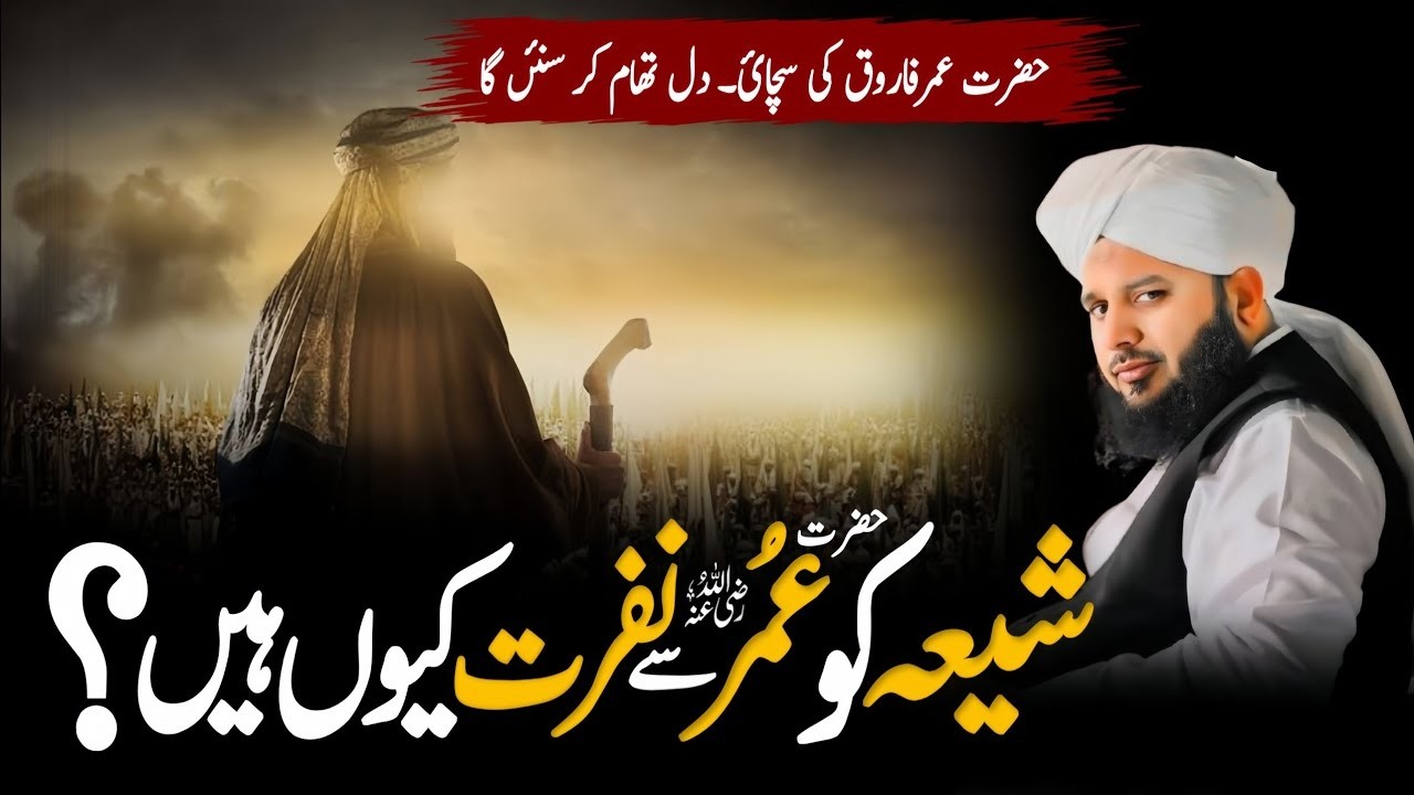 Shiya Aur Hazrat Umar ibn al-Khattab (RA) Ka Ikhtilaf — Haqeeqat Kya Hai? 😢