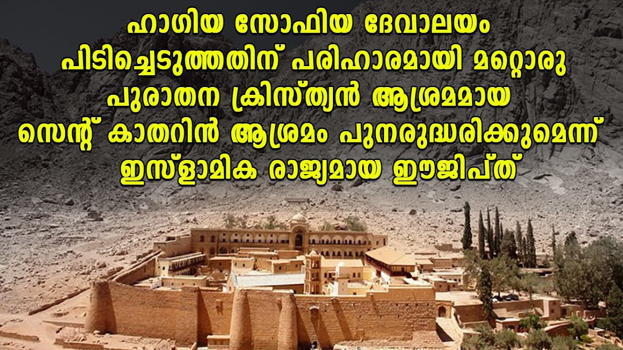 പുരാതന ക്രിസ്ത്യൻ ആശ്രമമായ സെൻ്റ് കാതറിൻ ആശ്രമം പുനരുദ്ധരിക്കുമെന്ന്  ഇസ്ളാമിക രാജ്യമായ ഈജിപ്ത്