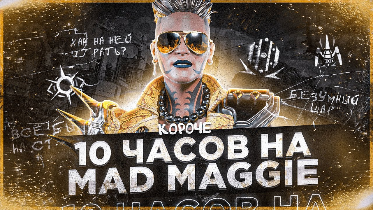 10 ЧАСОВ на MAD MAGGIE в APEX LEGENDS! Безумная Мэгги мета?