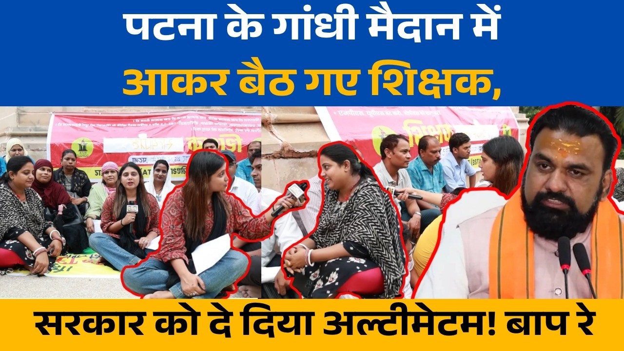 Education Department: Bihar Govt Teachers protest at Patna's Gandhi Maidan, what will CM and Samr...