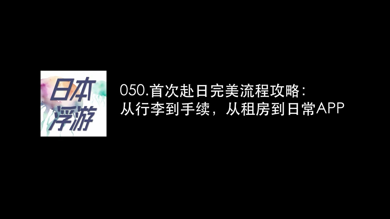 050.首次赴日完美流程攻略：從行李到手續，從租房到日常APP