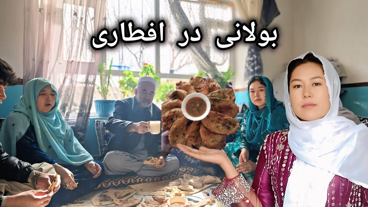 درافطاری امیته یک بولانی خوش مزه 🌮درکنار خانواده Bolani for Iftar