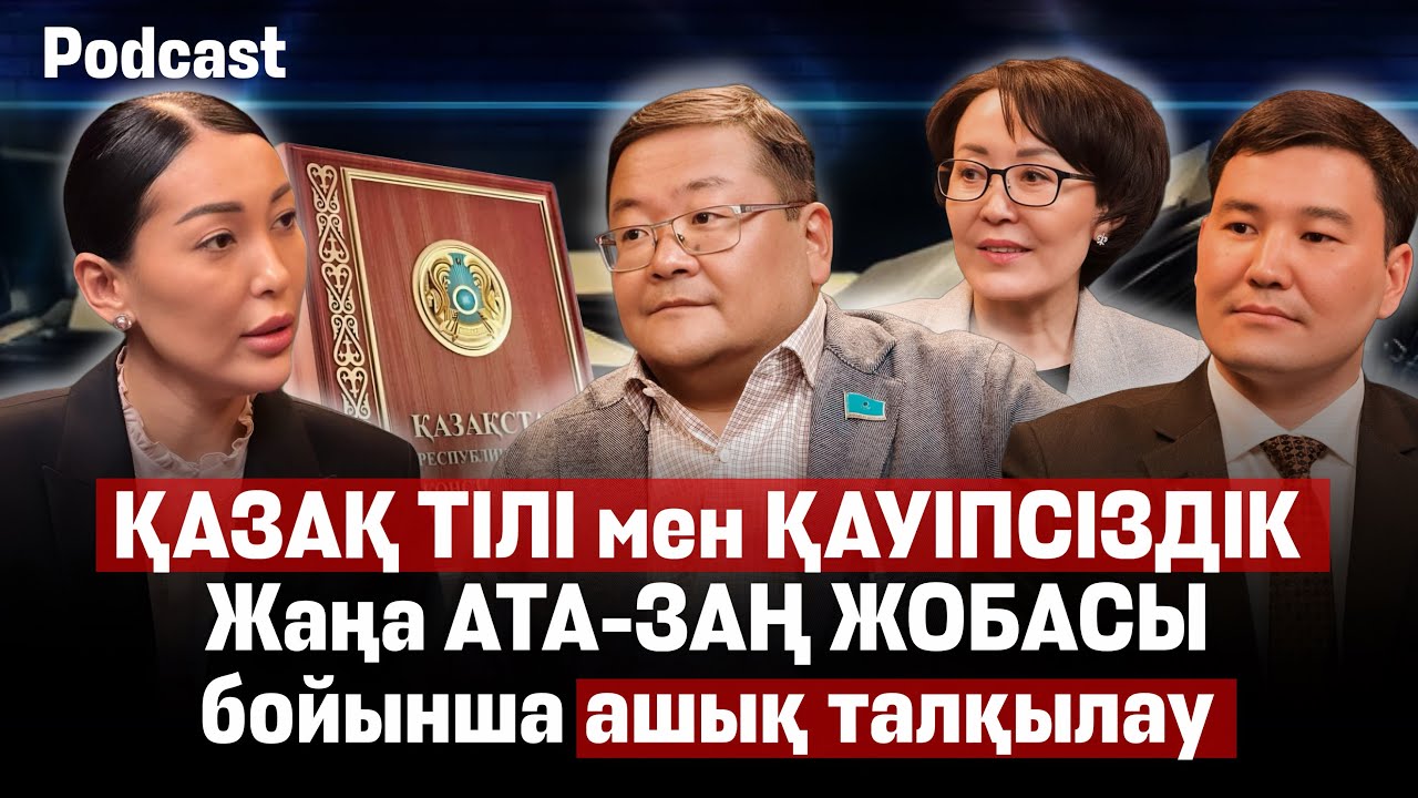 Жаңа Конституцияның мүддесі қандай? Президенттік билік күшейе ме?Халықтың сыны ескеріле ме - подкаст
