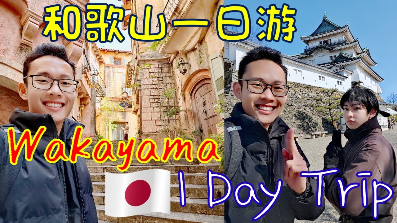 Vlog |  日本和歌山城自由行 | Wakayama Travel Guide | Japan | DAY 9 | 和歌山一日游 | 纪三井寺 | 黑潮市场 | Wakayamashi 和歌山市