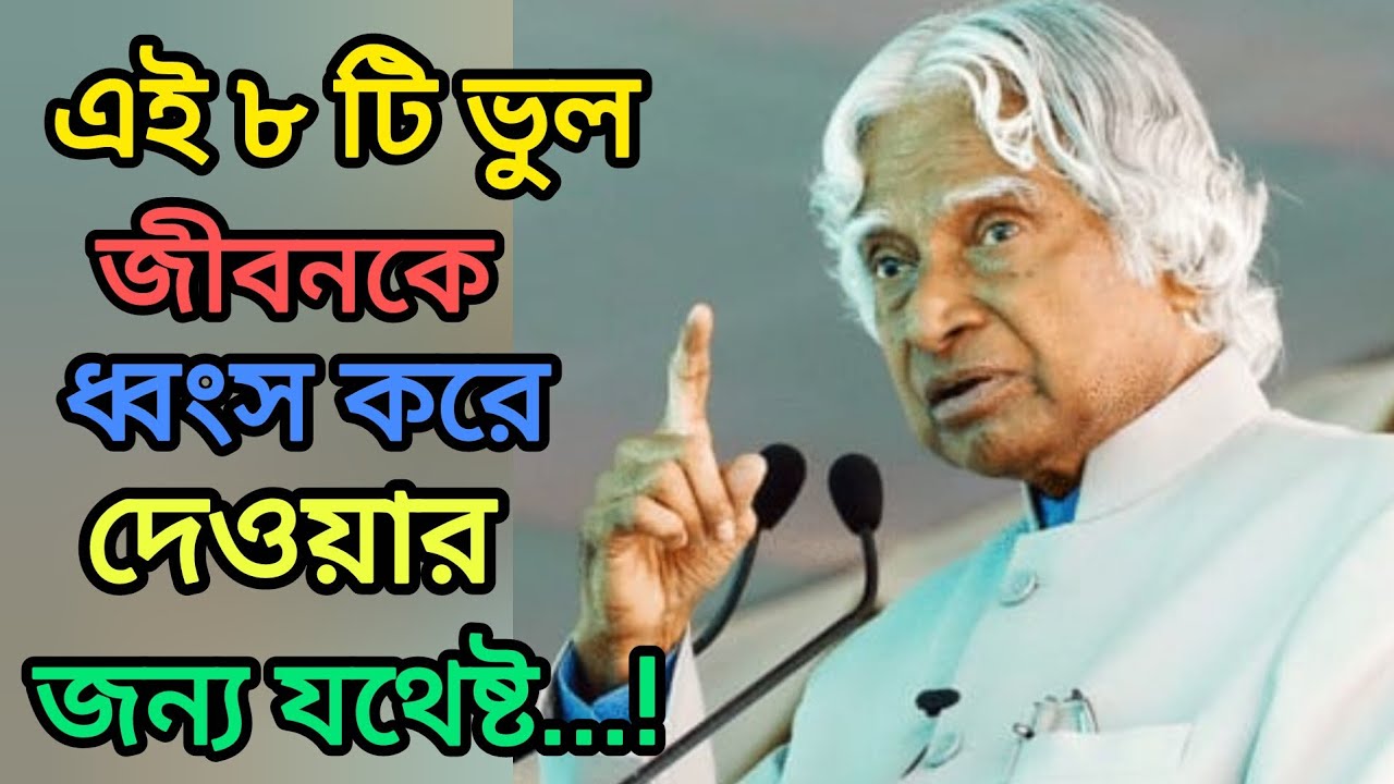 এই ৮টি ভুল জীবনকে ধ্বংস করে দেওয়ার জন্য যথেষ্ট...! #বাস্তবতা # অবহেলা..! 