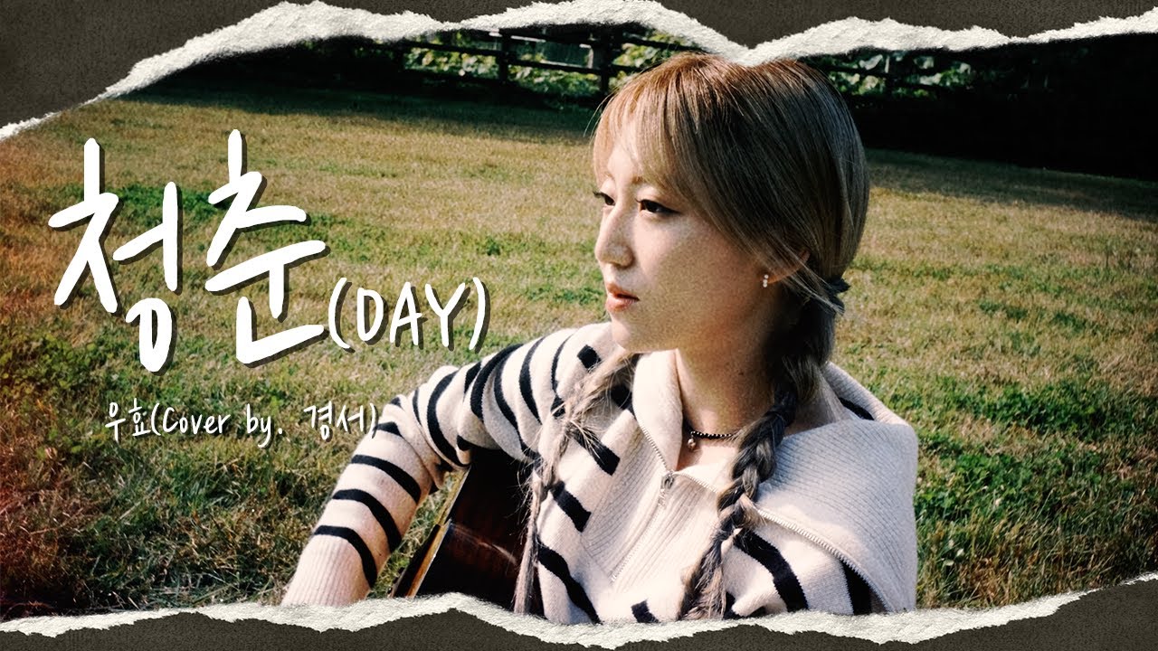 [COVER FILM] 청춘 - 경서(Kyoung Seo) | 원곡 : 우효