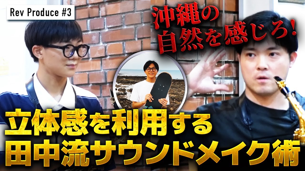 ＃3：【田中流サウンドメイク術】そして浮き彫りになる問題点　田中奏一朗