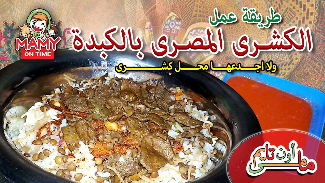 طريقة عمل الكشري المصري ولا اجدعها محل