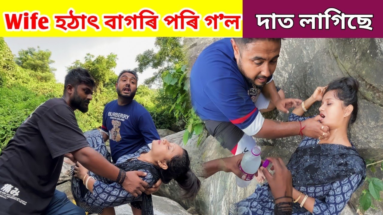 Wife মূৰ ঘুৰাই বাগৰি পৰিল ... Wife ৰ দাত লাগি গ'ল Video বনাব গৈ
