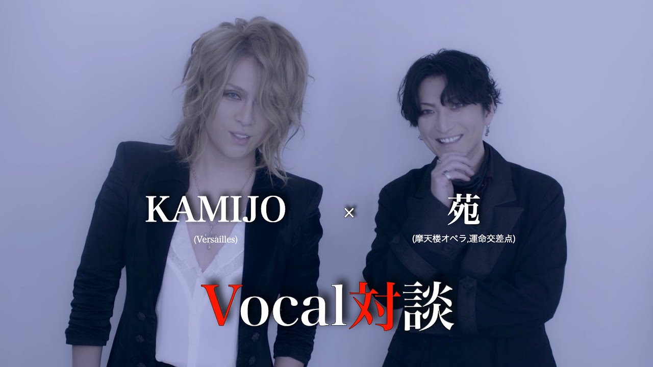 【コラボ】ライブコーラス参加記念! [苑×KAMIJO] Vocal対談!!【トーク】
