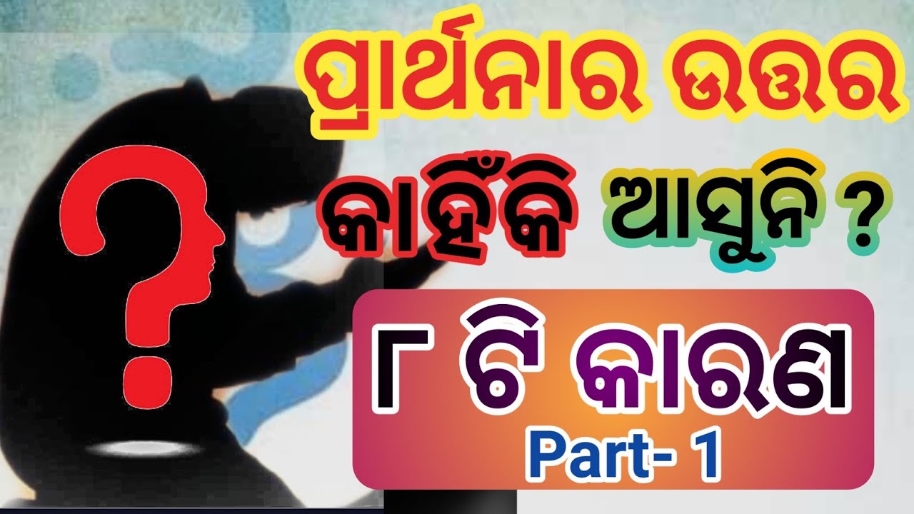 ପ୍ରାର୍ଥନାର ଉତ୍ତର କାହିଁକି ଆସୁନାହିଁ ? part-1 //Why our prayer not answered?
