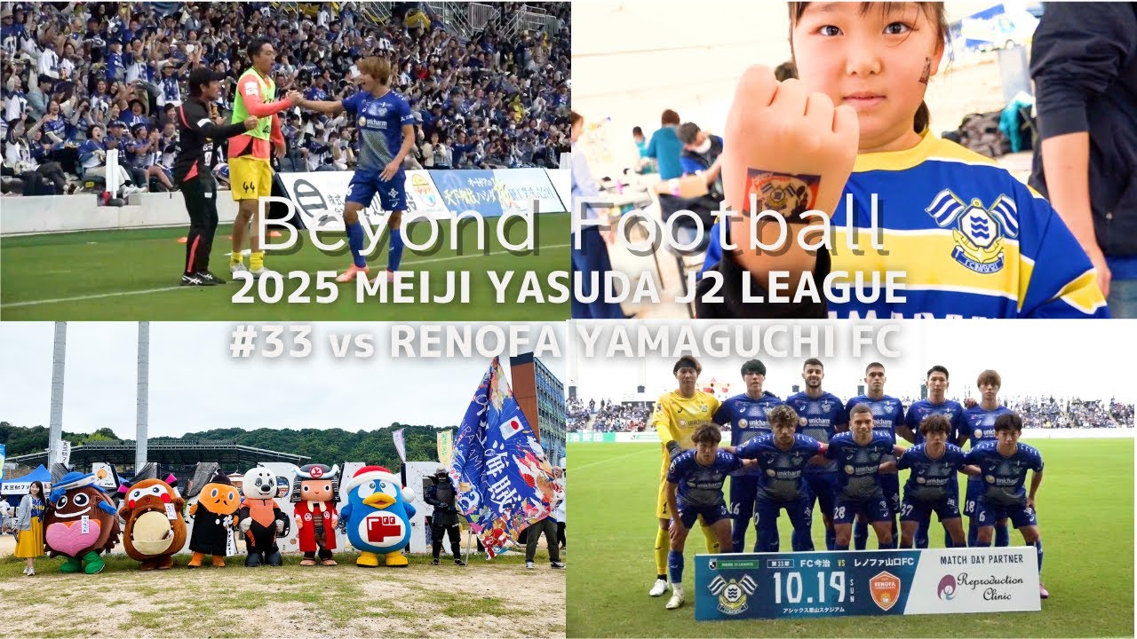 【Beyond Football】明治安田Ｊ２リーグ第33節 ｜2025.10.19 vs RENOFA YAMAGUCHI FC