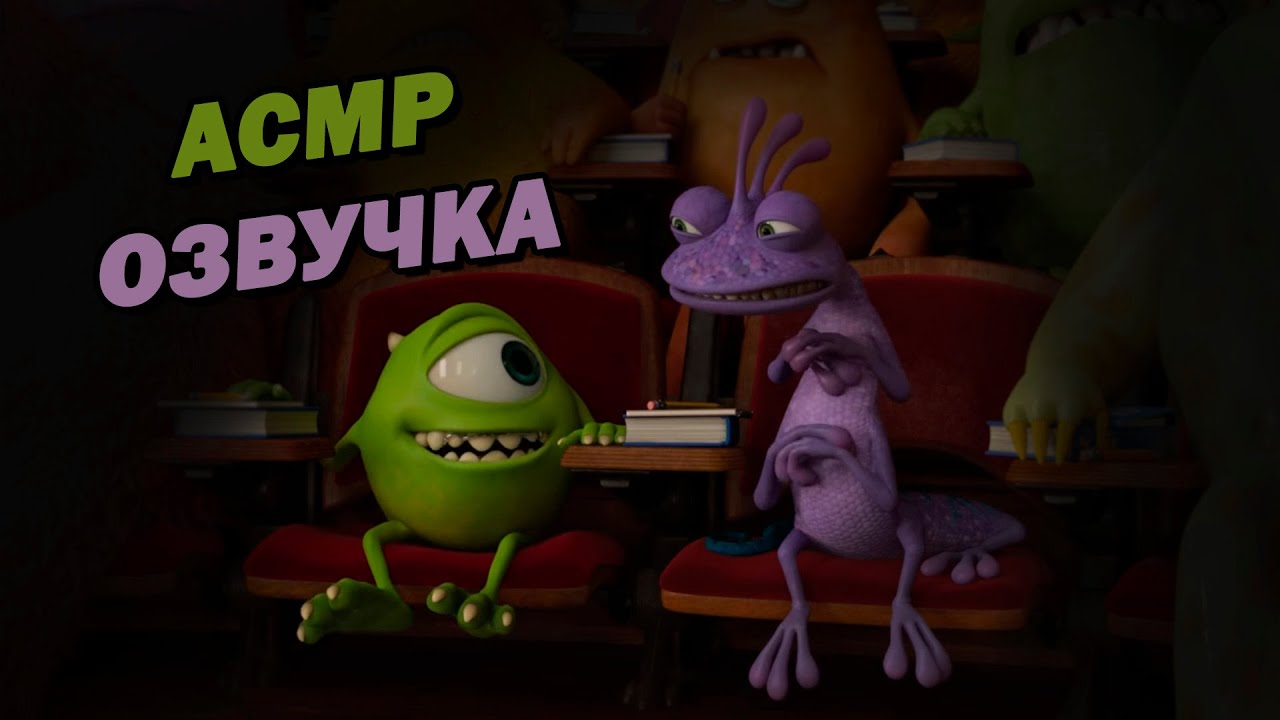 АСМР 