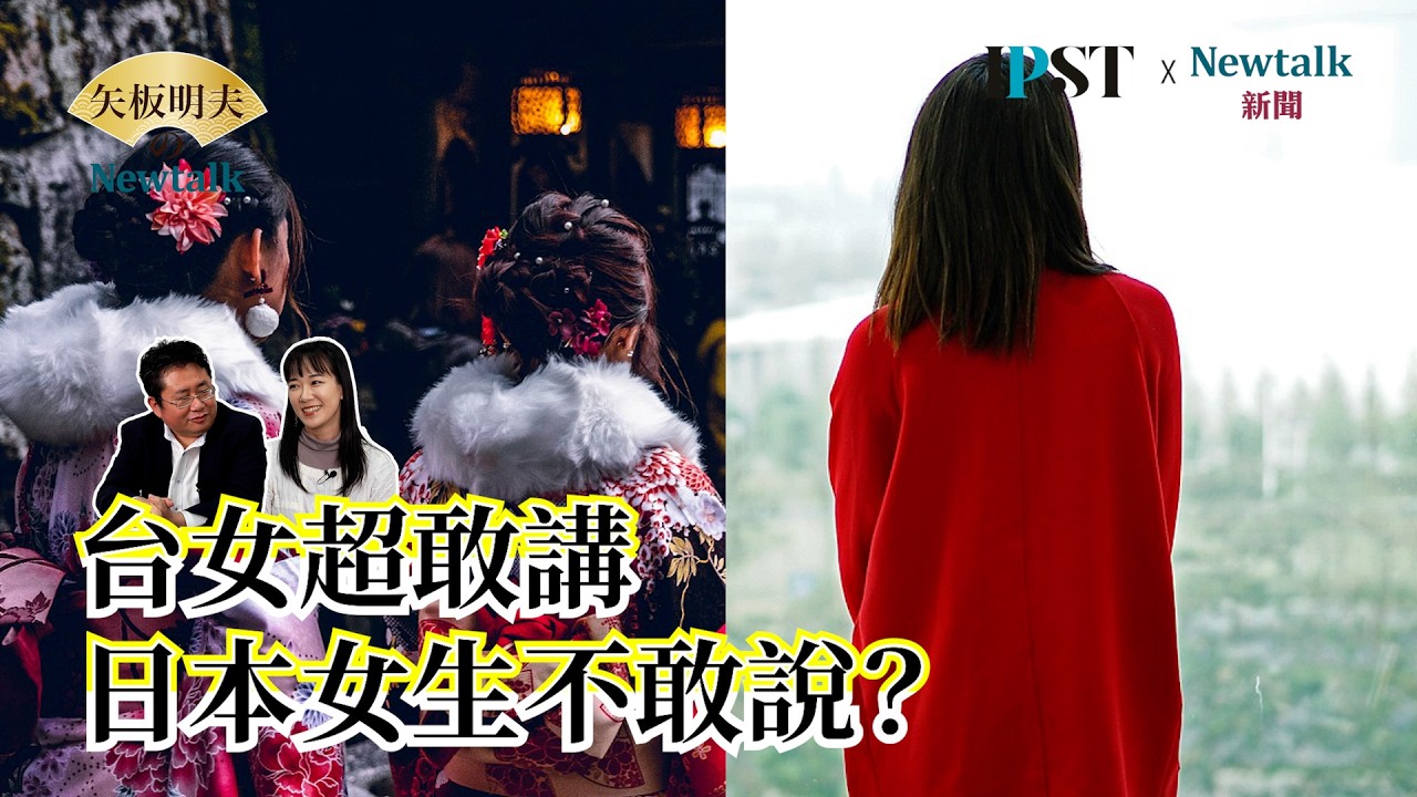 【矢板明夫Newtalk】日本女生真的比較保守？坂井日南多談台日戀愛文化差異 EP.287 坂井日南多 矢板明夫 2026.03.13