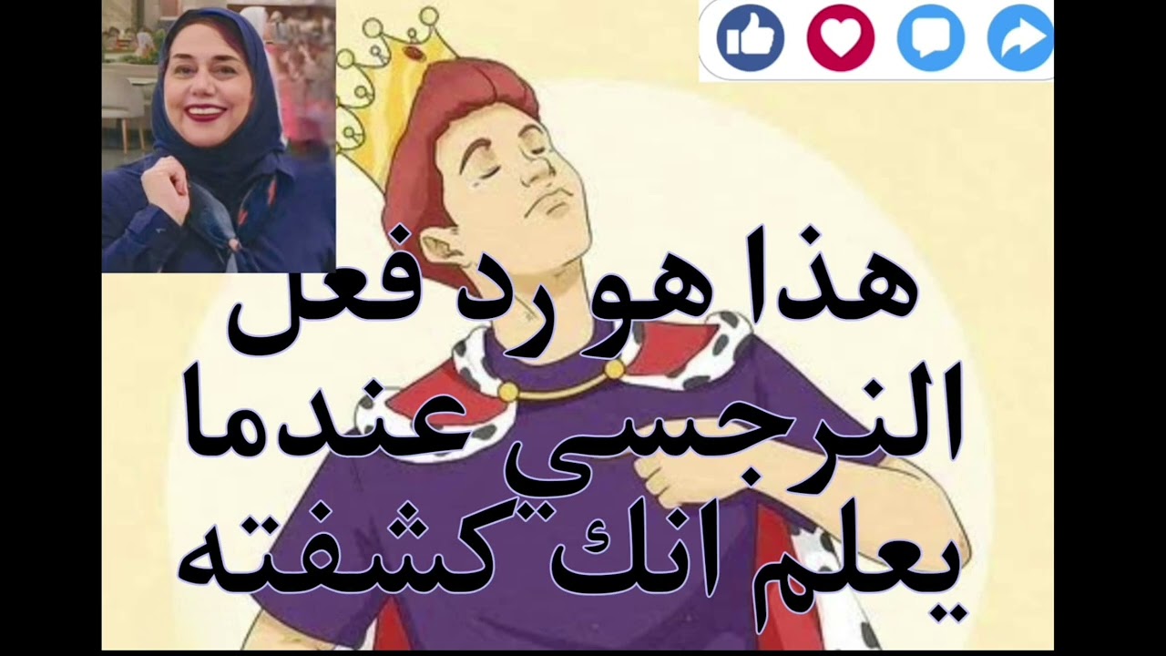 ⛔❗هذا هو رد فعل النرجسي عندما يعلم أنك كشفته