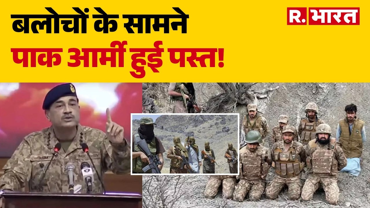 Balochistan vs Pakistan Army: Asim Munir की फौज बलूचिस्तान सैनिकों के आगे हुई नतमस्तक। R Bharat