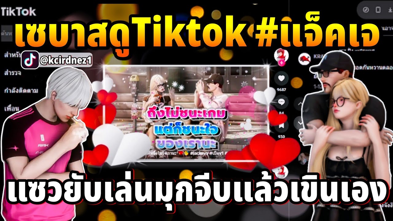 เซบาสดูTiktokโมเมนต์แจ็คเจ แซวยับเล่นมุกจีบแล้วเขินเอง | GTA TIME TOWN
