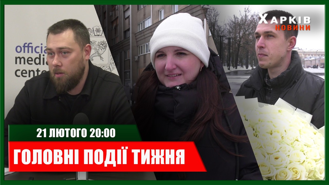 ▶️🕗ГОЛОВНІ ПОДІЇ ТИЖНЯ 21.02.2026 | ХАРКІВ НОВИНИ🇺🇦