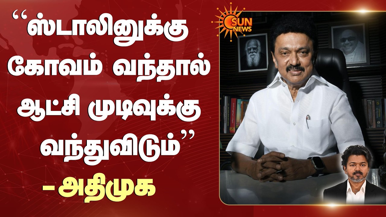ராஜேந்திர பாலாஜி அதிமுக பேச்சு | MK Stalin | DMK | TVK Govt | CM Vijay | Sun News