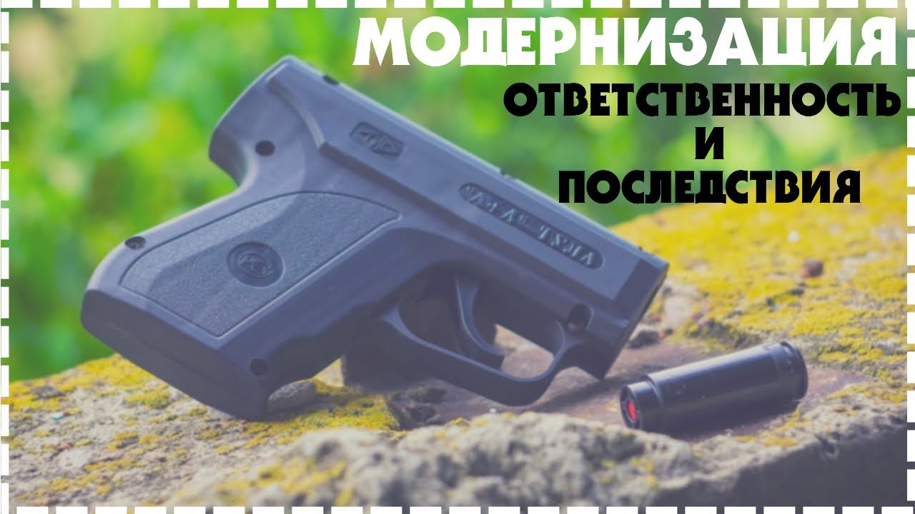 Модернизация Сигнал Охотника и Аэрозольного Устройства /  Ответственность и Последствия