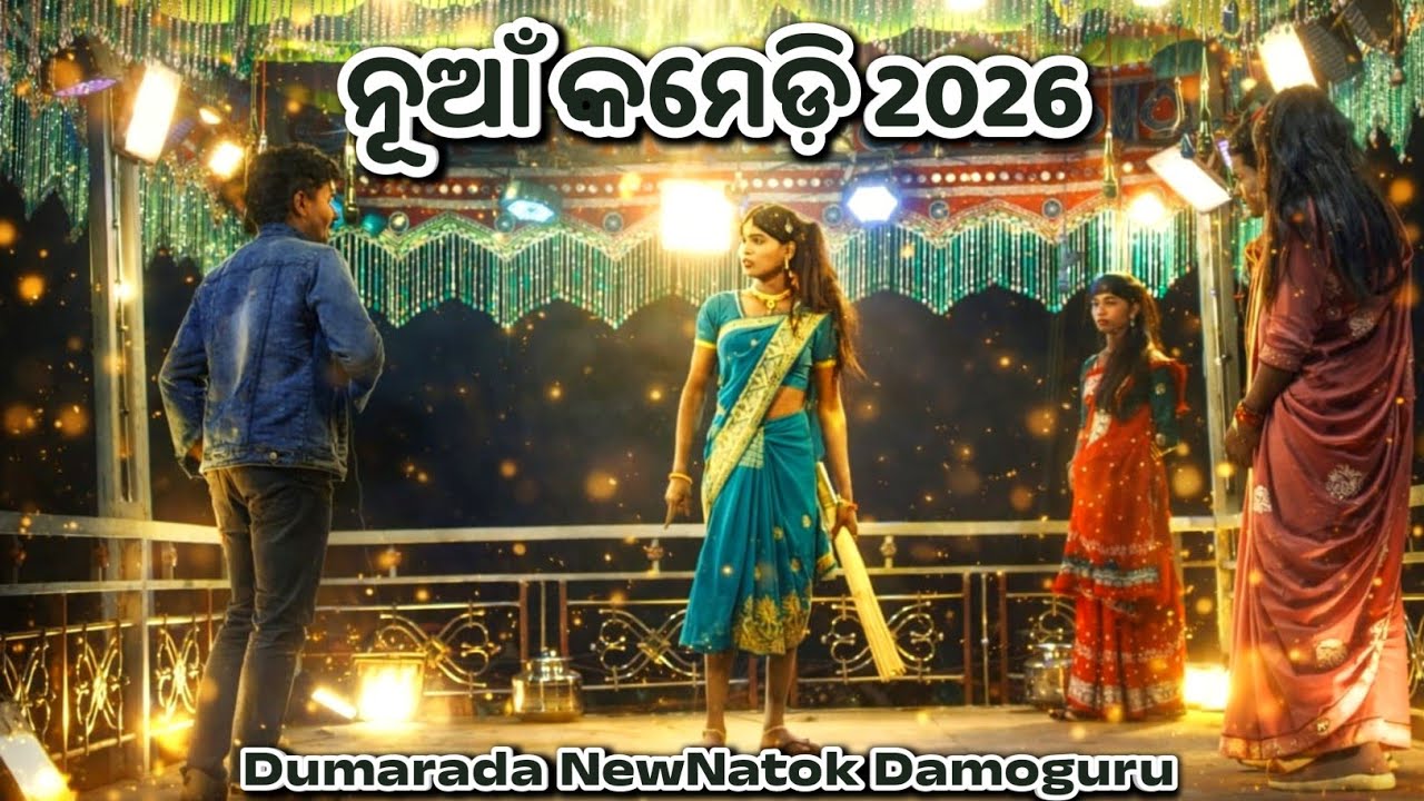 ଡୁମରଡ଼ା ନାଟକ || 9861801220 || ଶ୍ରୀ ଦାମୋ ଗୁରୁ କୋମେଡ଼ି ଭିଡ଼ିଓ || Koraputia Comedy video Damoguru 
