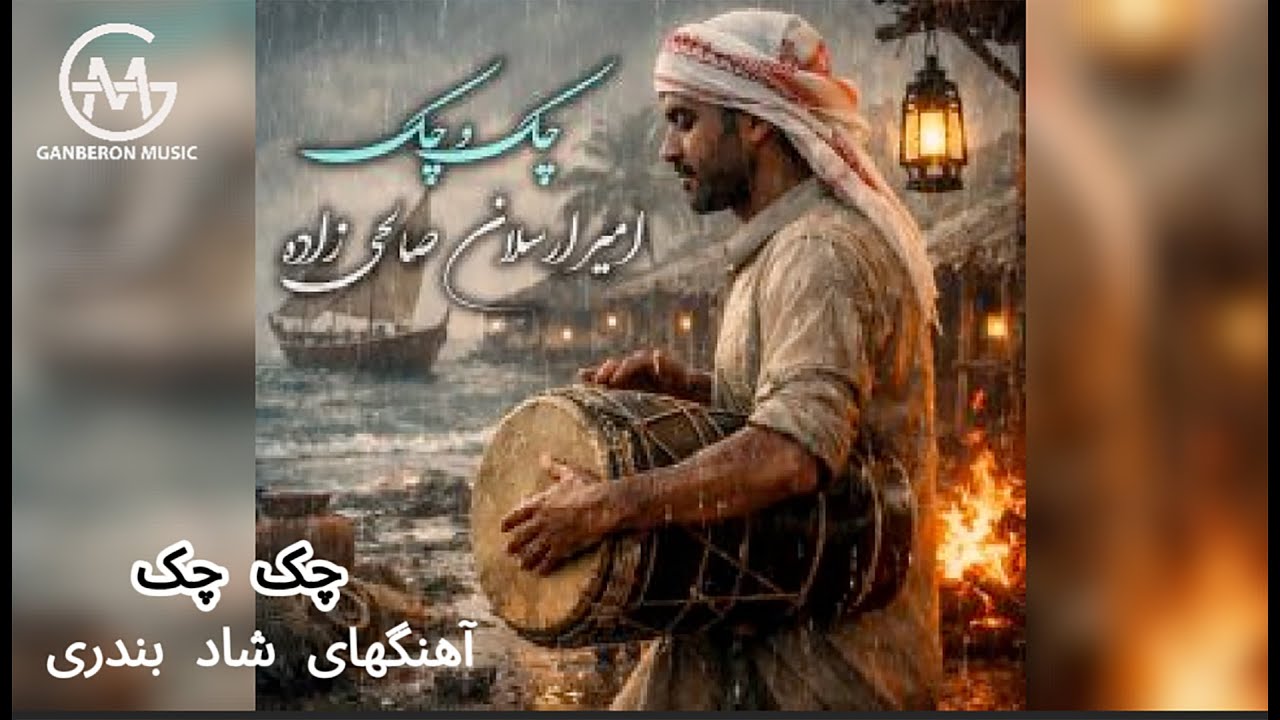 چک و چک - امیر ارسلان صالحی زاده