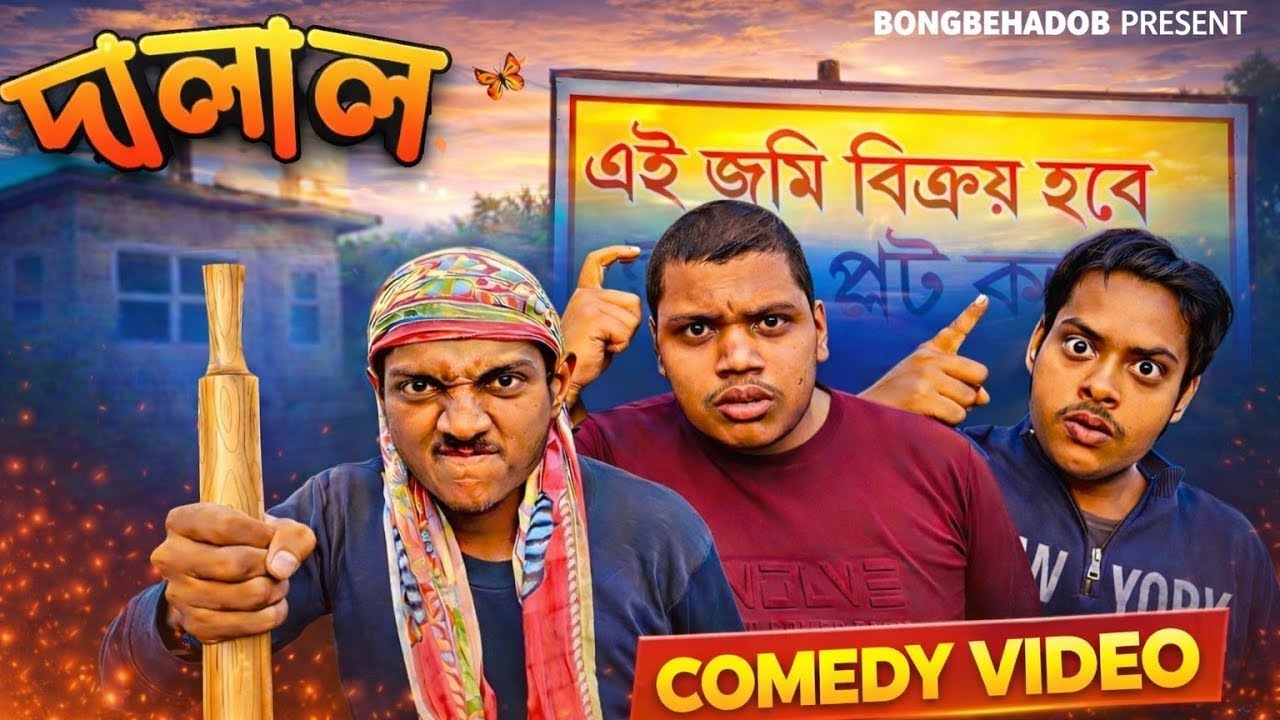 দালাল | DALAL | BONG BEHADOB PRESENT | Bangala comedy video 