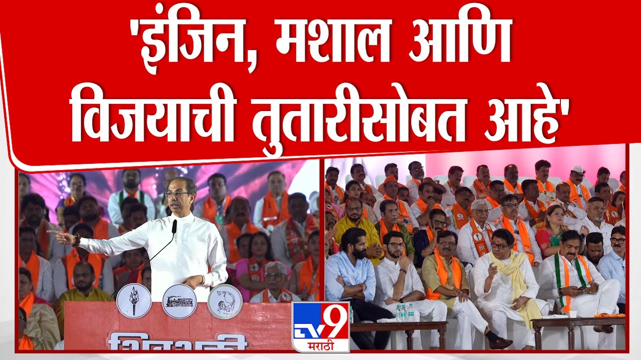 Uddhav Thackeray | 'इंजिन, मशाल आणि विजयाची तुतारीसोबत आहे' | MNS | Sharad Pawar