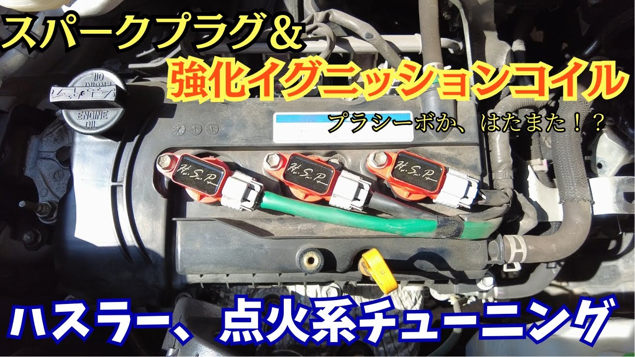 10万キロに到達したハスラーの点火系チューニングとかっこよく言ってるけどただのメンテナンスだろ