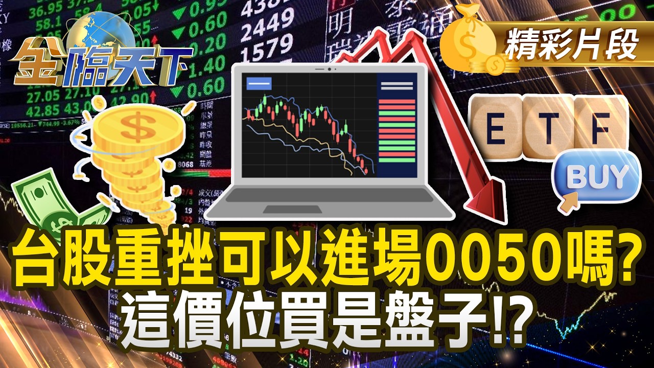台股重挫可以進場0050嗎？ 這價位買是盤子！？#金臨天下 @TVBSFinanceLive 20260304