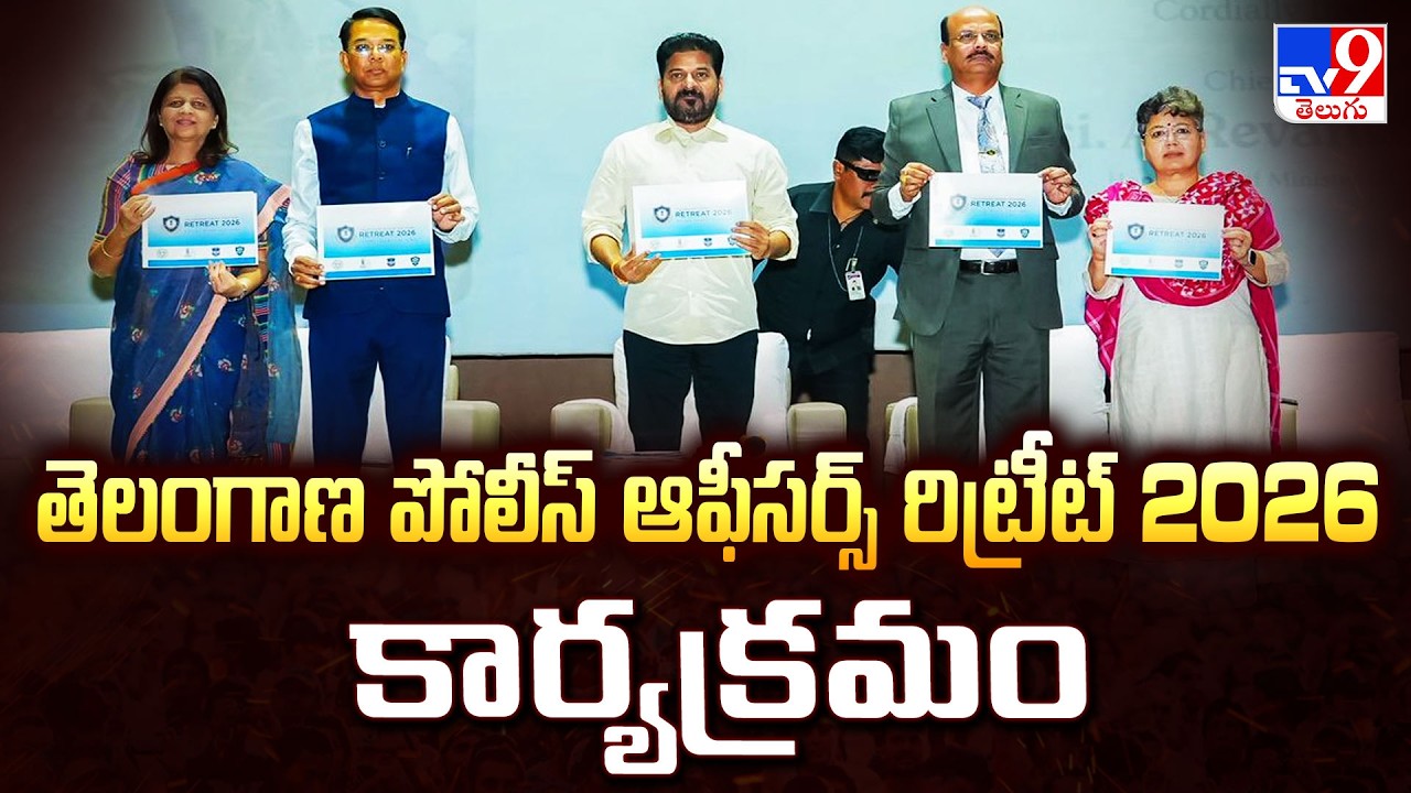 తెలంగాణ పోలీస్ ఆఫీసర్స్ రిట్రీట్ 2026 కార్యక్రమం | Telangana Police Officers Retreat 2026 - TV9