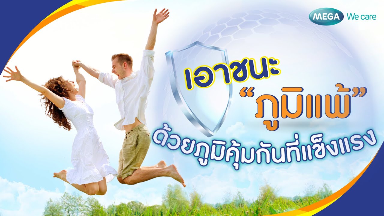 เอาชนะภูมิแพ้ด้วยภูมิคุ้มกันที่แข็งแรง | ครบถ้วนเรื่องสุขภาพกับ Mega Wecare